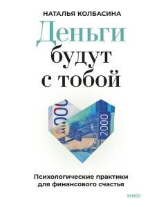 Деньги будут с тобой. Психологические практики для финансового счастья