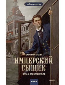 Имперский сыщик. Дело о тайном культе