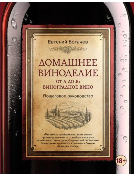 Домашнее виноделие от А до Я: виноградное вино. Пошаговое руководство