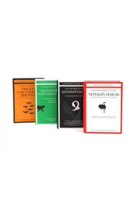 Черный лебедь; Антихрупкость; Одураченные случайностью + Рискуя собственной шкурой (комплект их 4-х книг)