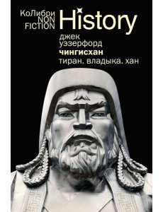 Чингисхан. Тиран. Владыка. Хан (европокет)