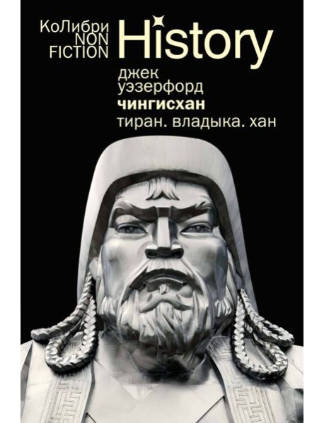 Чингисхан. Тиран. Владыка. Хан (европокет)