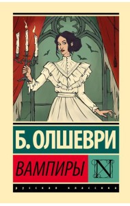 Вампиры: фантастический роман
