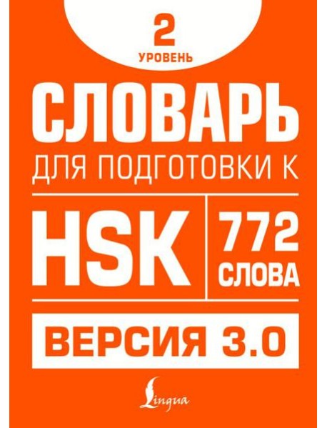 Словарь для подготовки к HSK. Уровень 2