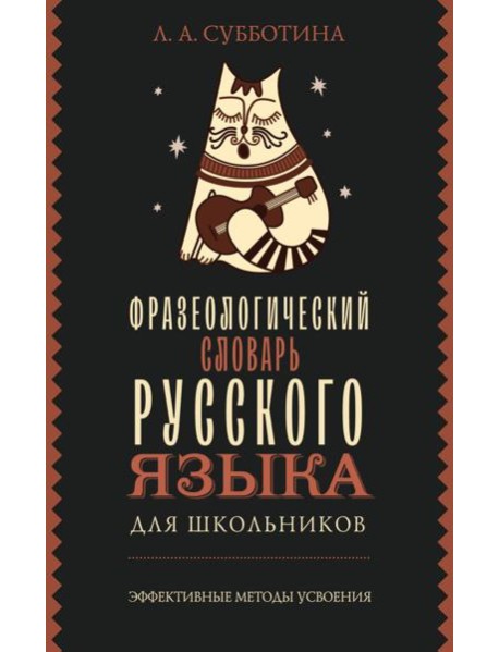 Фразеологический словарь русского языка для школьников