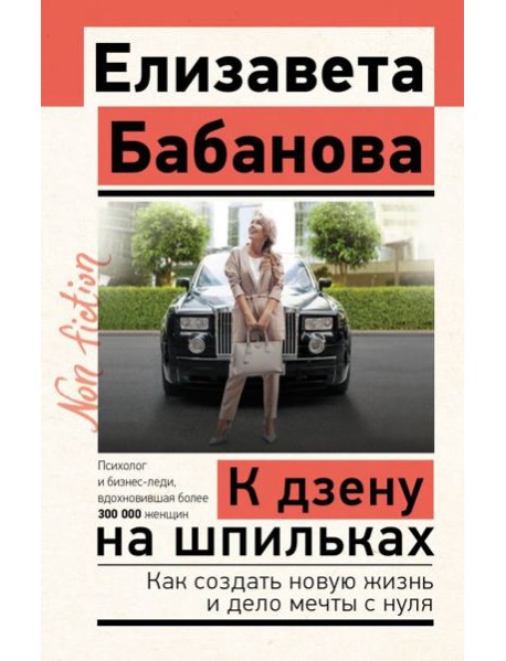 К дзену на шпильках. Как создать новую жизнь и дело мечты с нуля