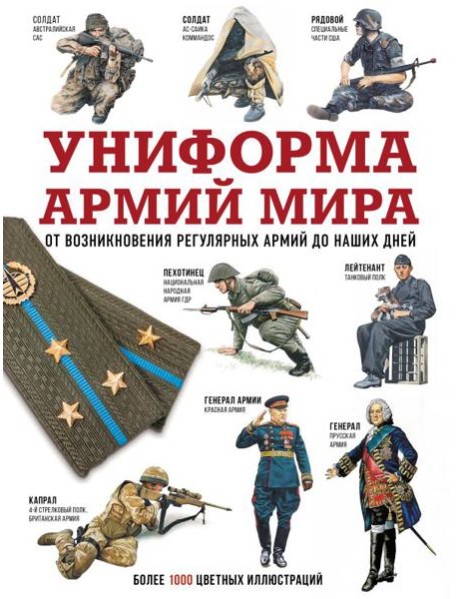 Униформа армий мира. От возникновения регулярных армий до наших дней