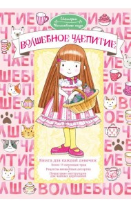 Волшебное чаепитие
