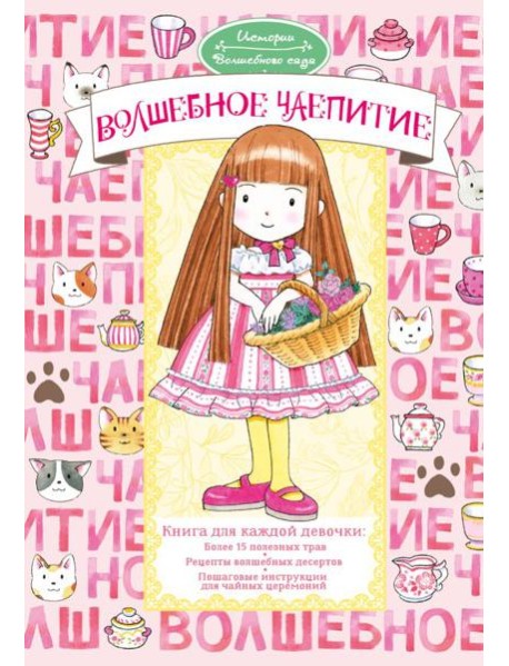 Волшебное чаепитие