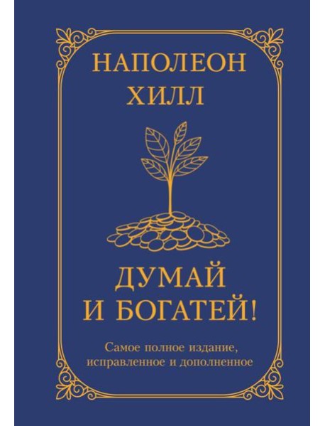 Думай и богатей! Самое полное издание, исправленное и дополненное