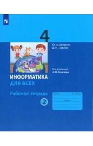 Информатика 4кл ч.2 [Рабочая тетрадь]