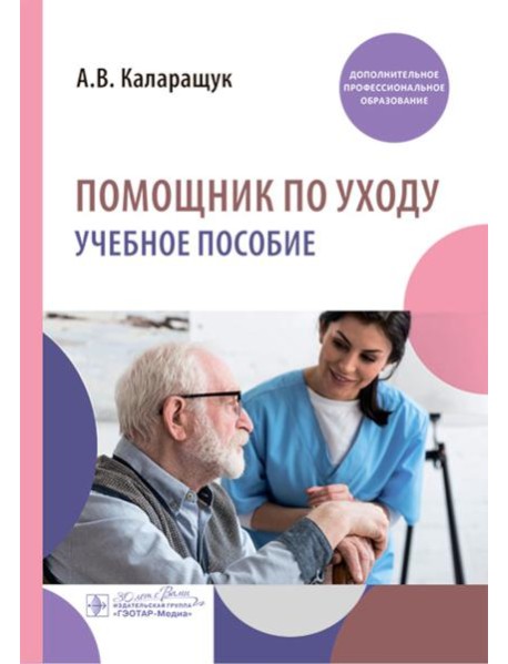 Помощник по уходу: учебное пособие