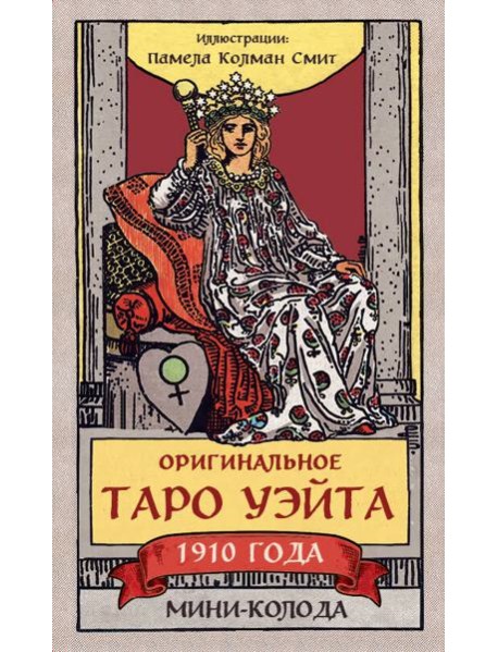 Оригинальное Таро Уэйта 1910 года. Мини-колода (78 карт, 1 пустая в коробке)