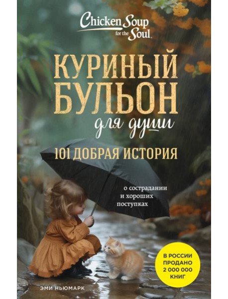 Куриный бульон для души. 101 добрая история о сострадании и хороших поступках