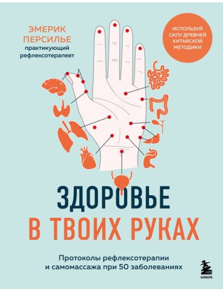 Здоровье в твоих руках. Протоколы рефлексотерапии и самомассажа при 50 заболеваниях