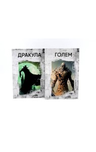 Легенды ужаса: Голем и Дракула