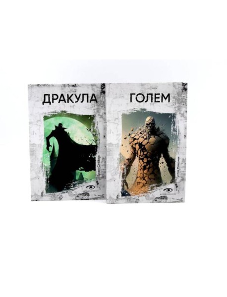 Легенды ужаса: Голем и Дракула