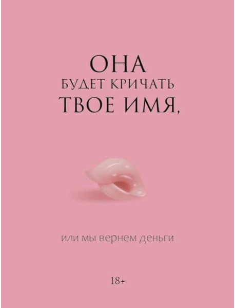Она будет кричать твое имя, или мы вернем деньги