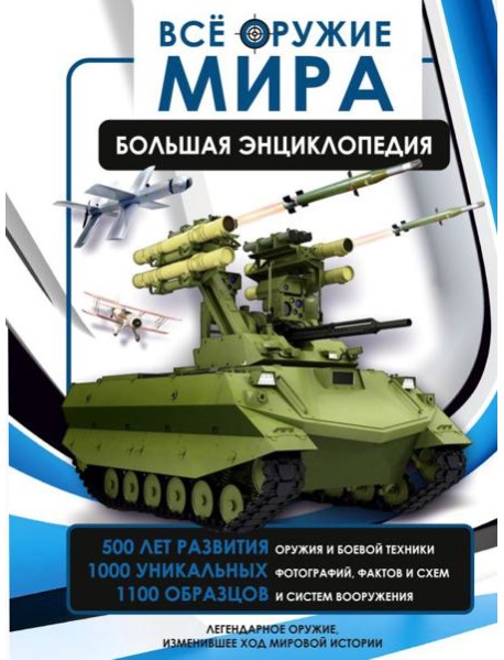 Все оружие мира. Большая энциклопедия