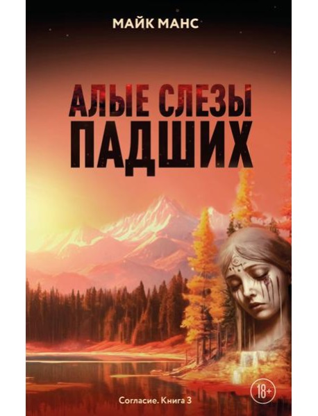 Алые слезы падших