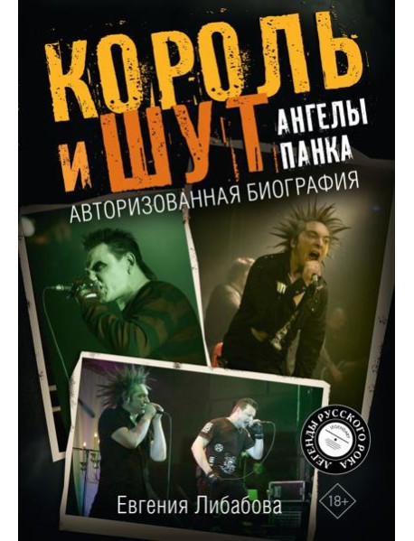 Король и Шут. Ангелы панка. Авторизованная биография