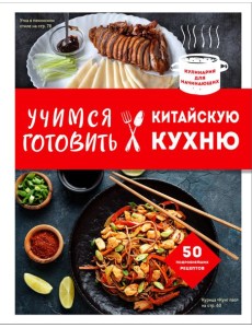 Учимся готовить китайскую кухню