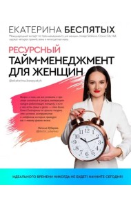 Ресурсный тайм-менеджмент для женщин