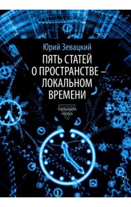 Пять статей о пространстве - локальном времени