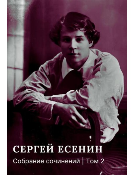 Собрание сочинений: В 3 т. Т. 2
