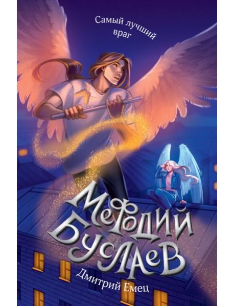 Самый лучший враг (#19)