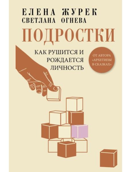 Подростки. Как рушится и рождается личность