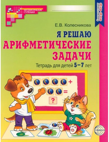 Я решаю арифметические задачи. Тетрадь для детей 5-7 лет.  2-е изд