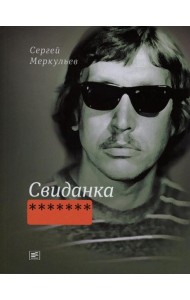Свиданка