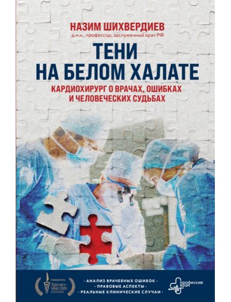 Тени на белом халате. Кардиохирург о врачах, ошибках и человеческих судьбах