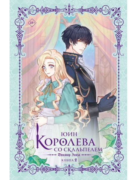 Королева со скальпелем. Доктор Элиза. Кн. 2: роман