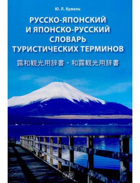 Русско-японский и японско-русский словарь туристических терминов