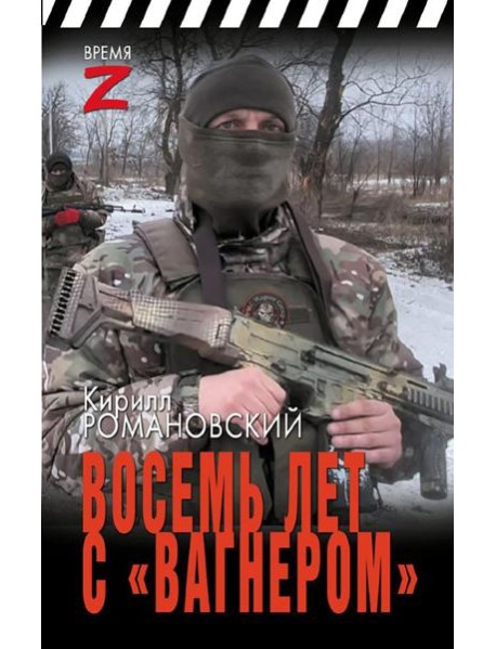 Восемь лет с 