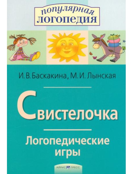 Логопедические игры. Свистелочка. Рабоч. тетрадь для исправления недостатков произношения звука С