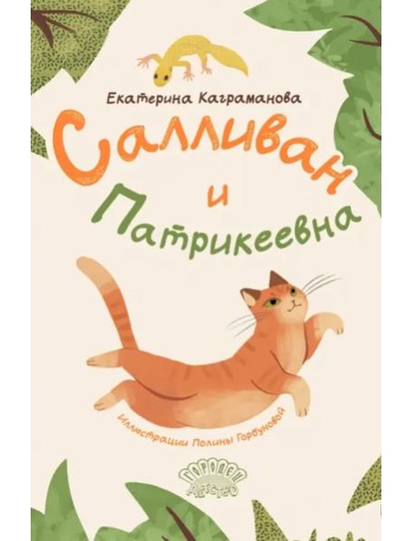 Салливан и Патрикеевна