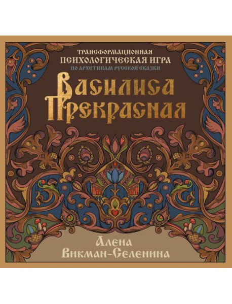 Василиса Прекрасная. Трансформационная психологическая игра по архетипам русской сказки
