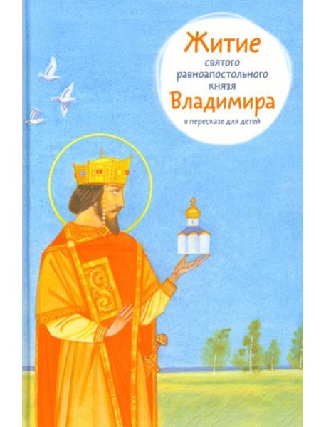 Житие святого равноапостольного князя Владимира в пересказе для детей