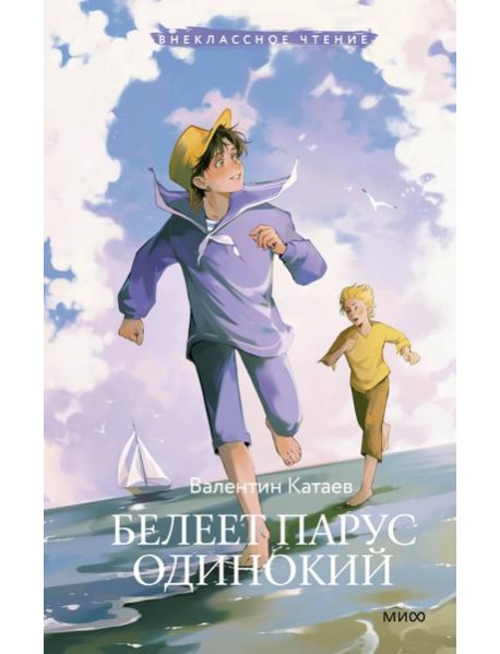 Белеет парус одинокий (Внеклассное чтение)