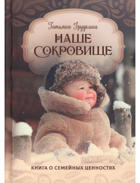 Наше сокровище. Книга о семейных ценностях