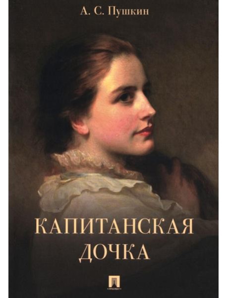 Капитанская дочка