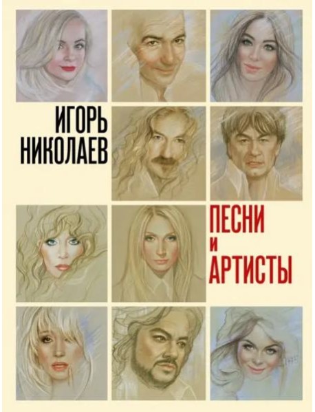 Песни и артисты. Сборник стихотворений