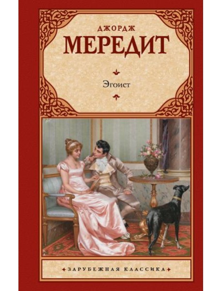 Эгоист