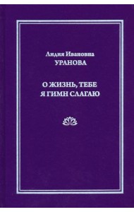 О жизнь, тебе я гимн слагаю