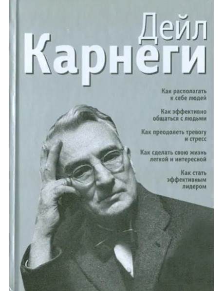 Как располагать к себе людей. Как эффективно общаться с людьми. Как преодолеть тревогу и стресс