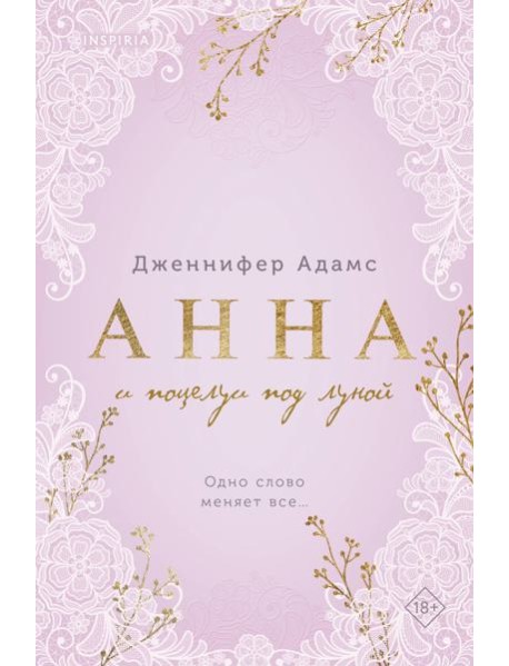 Анна и поцелуи под луной