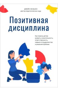 Позитивная дисциплина. Как помочь детям развить сознательность, ответственность, навыки сотрудничества и решения проблем